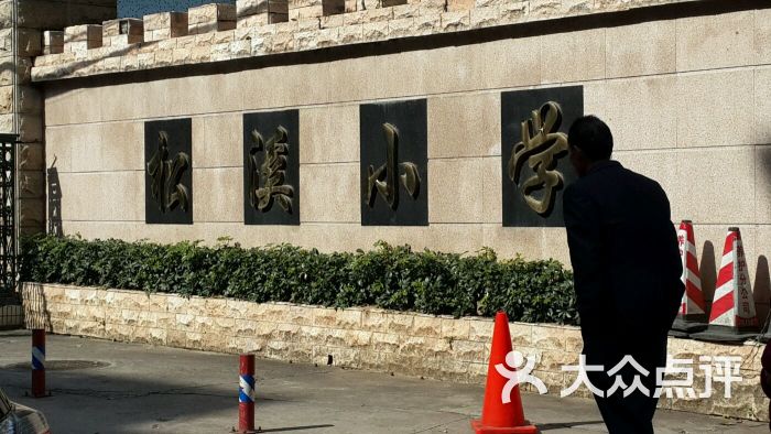 松溪小学-图片-广州教育培训