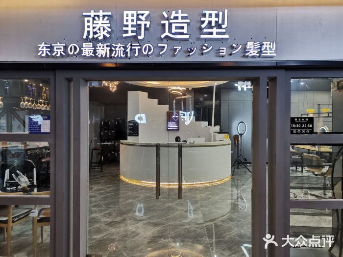 藤野造型(从化欣荣宏广场店)图片