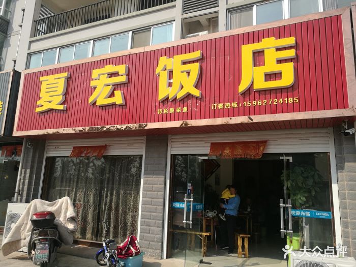 夏宏饭店门面图片