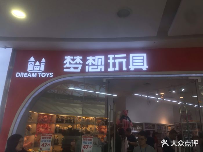 梦想玩具(万达广场店)图片