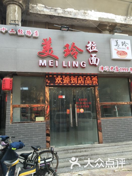 美玲拉面 十二经路店-图片-天津美食