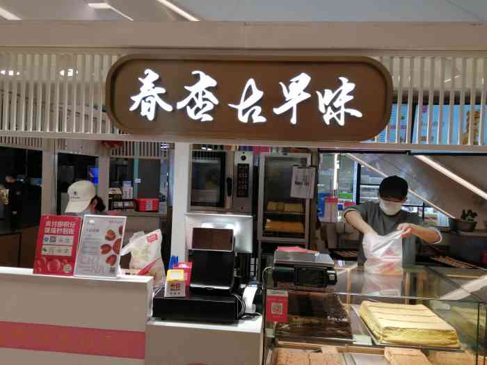 春杏古早味(宝山龙湖天街店)