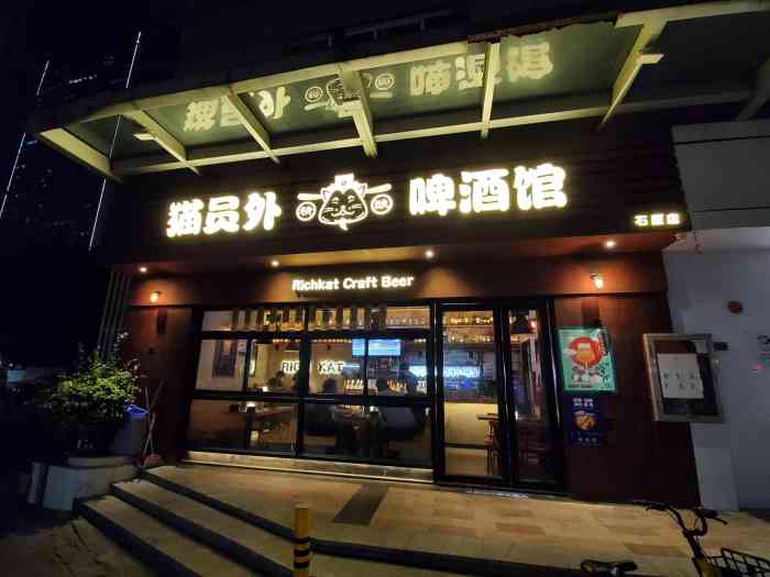 猫员外精酿啤酒馆(石厦店)