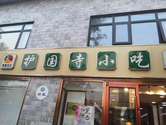 护国寺小吃(杨庄店)