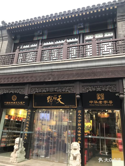 天福号(前门店)图片 - 第41张