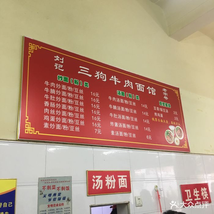 三狗牛肉面馆--价目表-菜单图片-武汉美食-大众点评网