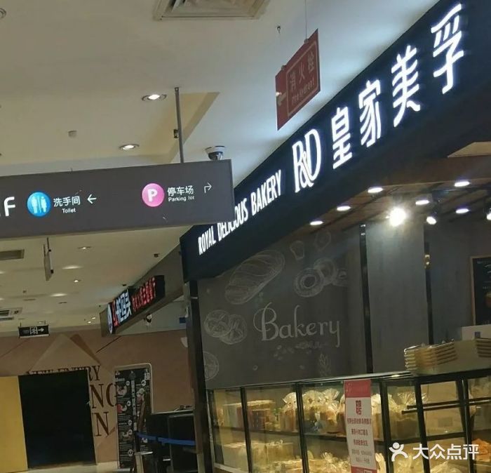 皇家美孚(丽达广场店)图片