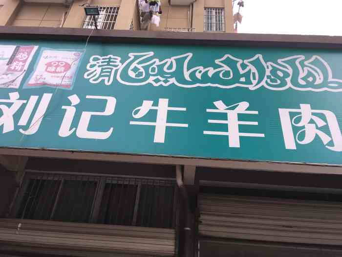 刘记牛羊肉汤馆"这家牛肉汤吃了好多年啦,每周都要喝个一两.