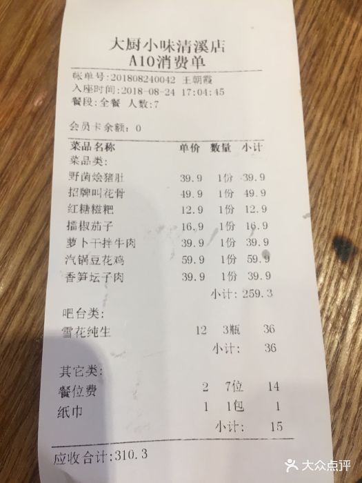 大厨小味(清溪店)-账单图片-成都美食-大众点评网