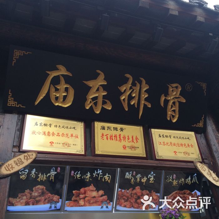 庙东排骨(老门东集合店)图片 - 第1张