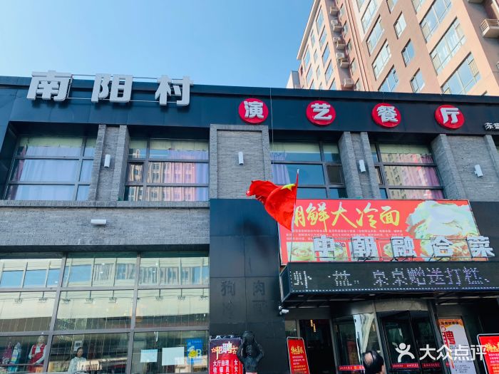 南阳村演艺餐厅(东盛店)-门面-环境-门面图片-长春美食-大众点评网