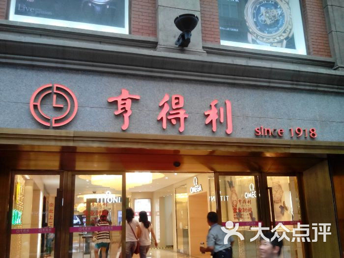 亨得利钟表眼镜(圣奥商厦店)图片 第1张