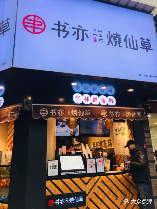 书亦烧仙草(双楠店)门面图片 - 第135张