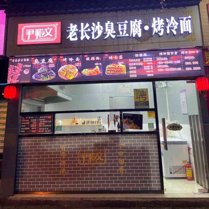 尹和文老长沙臭豆腐烤冷面新城广场店