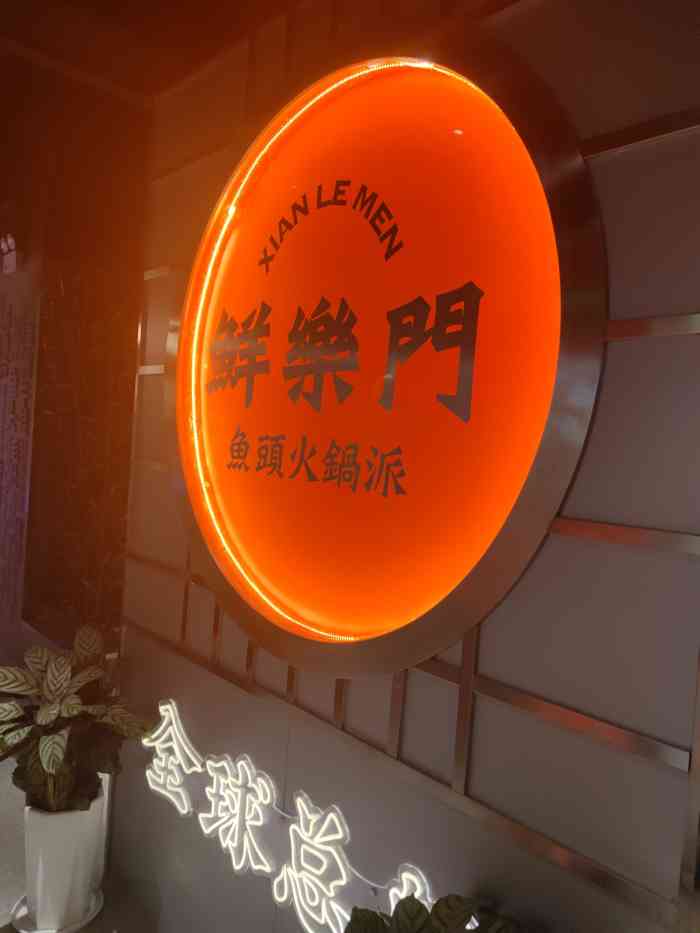 看到鲜乐门新店开业9."-大众点评移动版
