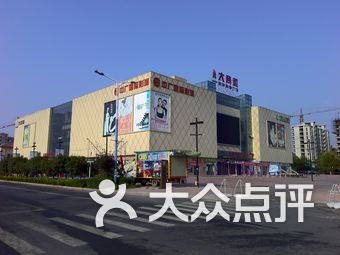 【大商道购物广场】原阳县连锁大全,点击查看全部1家分店-大众点评网