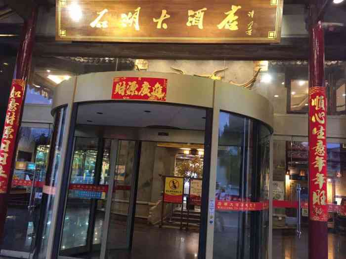 石湖大酒店(桐泾店"外甥女10岁生日定在那里,菜肴的味道还是.