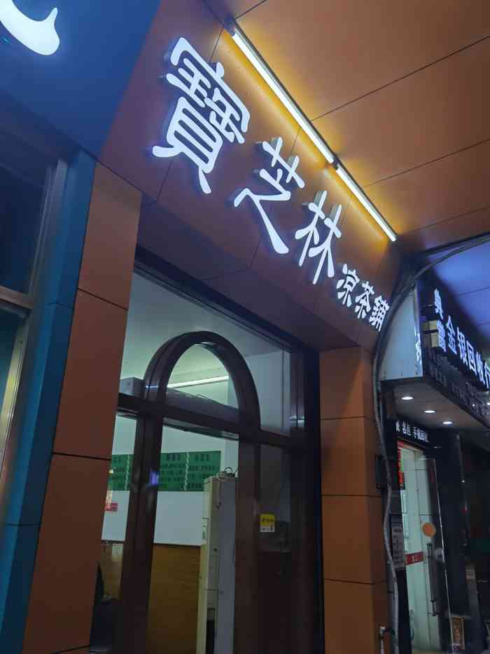 宝芝林凉茶铺(跃进路店"上火好厉害,走着走着看见了一家宝芝林凉茶.