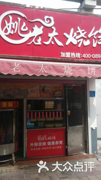 姚老太烧饼图片 第3张