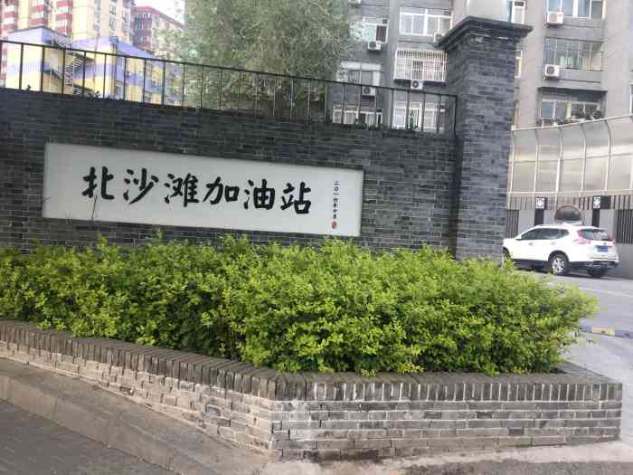 中石化加油站(北沙滩加油站)