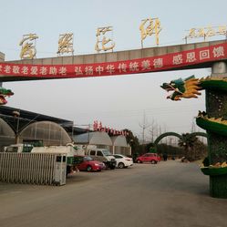 富乐花乡