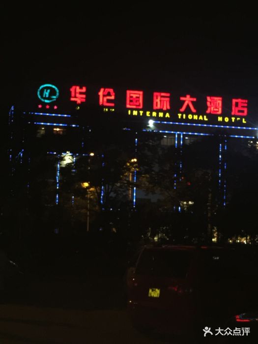 华伦国际大酒店-图片-莒县酒店-大众点评网