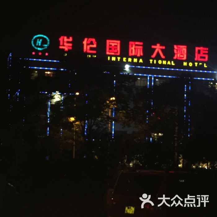 华伦国际大酒店图片-北京三星级酒店-大众点评网