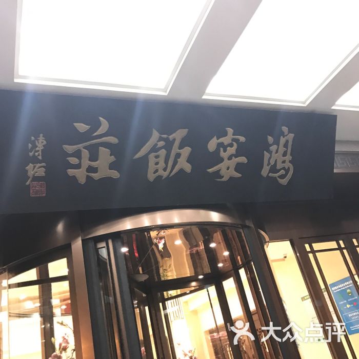 鸿宴饭庄(南湖店)图片 - 第23张