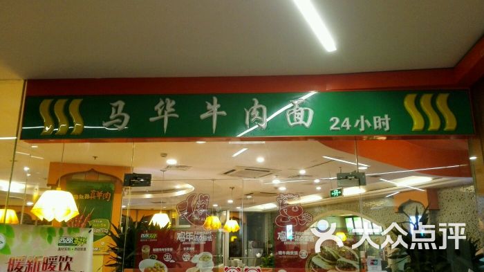 西部马华牛肉面(尚都店)图片 - 第97张