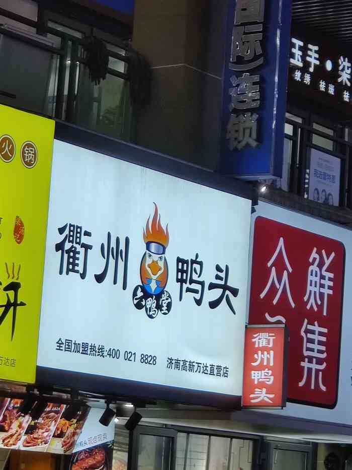 六鸭堂衢州鸭头(高新万达直营店"哦啊呀呀 买08的人有点多诶 排队