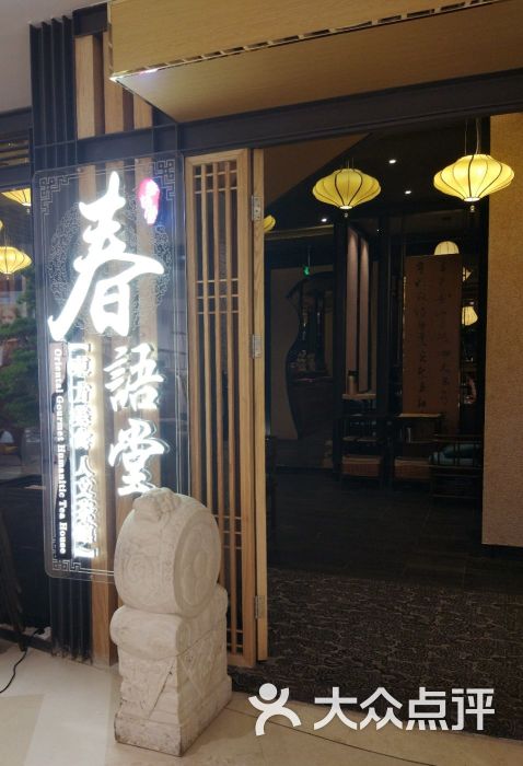 春语堂.东方美食.人文茶馆(来福士广场店)门面图片 第251张