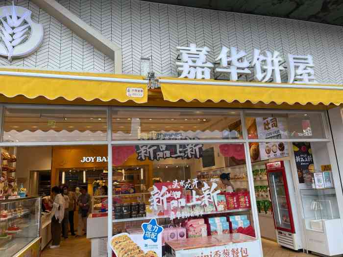 嘉华饼屋(中汇店)-"位置:在沃尔玛的门口呀,感觉还是挺方便哒.