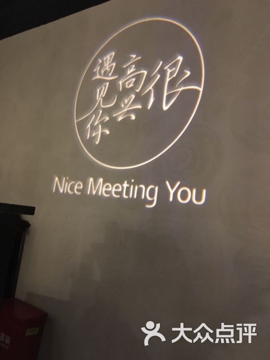 很高兴遇见你(日月光店)图片 第3张