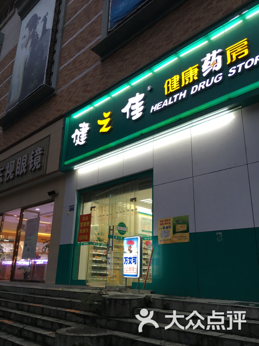 健之佳健康药房(119武侯店)图片 第1张