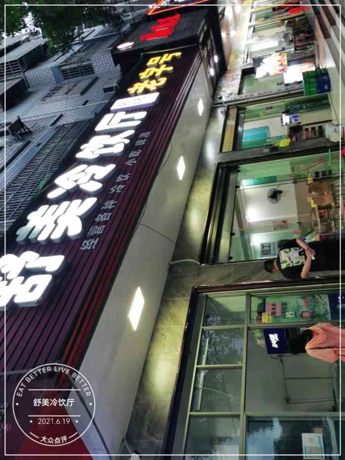 舒美冷饮厅-"舒美冷饮枝江几十年老店了,外面的人海.