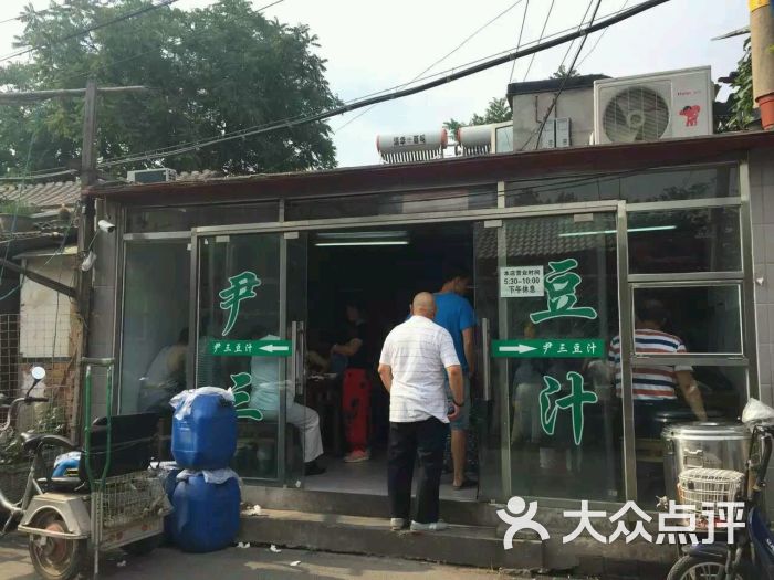 尹三豆汁天坛店