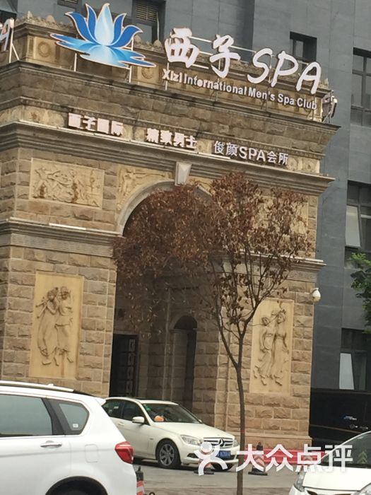 西子国际男士私人定制spa(高新店)-图片-西安休闲娱乐