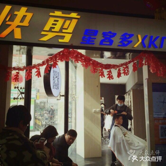 星客多快剪xkd(真北店)图片 - 第12张