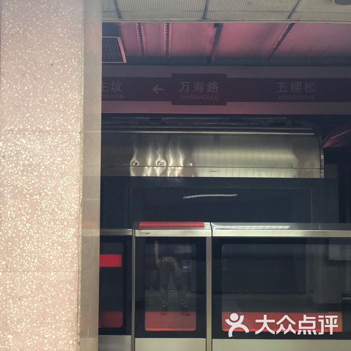 万寿路-地铁站