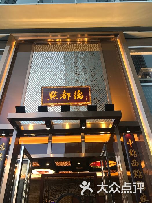 点都德(卓悦汇店-图片-深圳美食-大众点评网