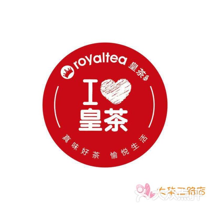 royaltea皇茶(大华二路店)logo图片 - 第1张