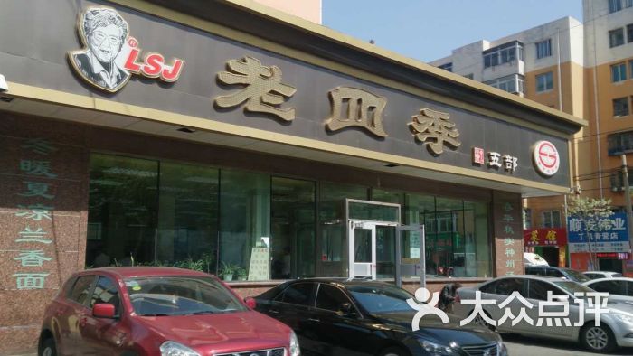 老四季面条(光荣街店-环境图片-沈阳美食-大众点评网