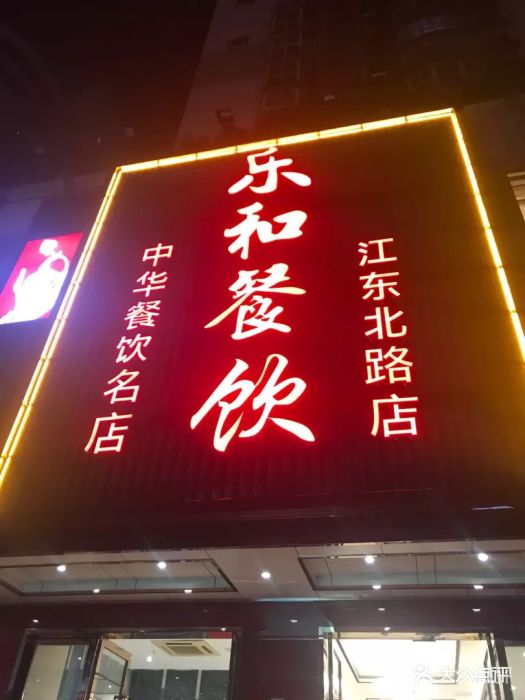 乐和(昌海)餐饮连锁(江东北路店)-图片-南京美食-大众点评网