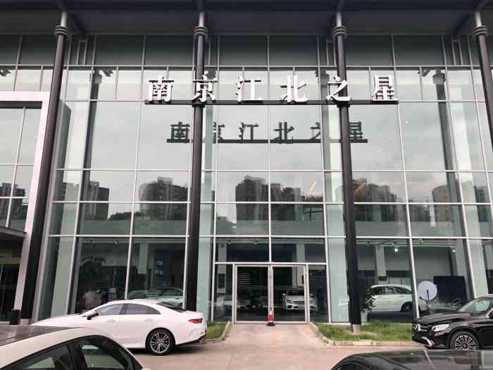 南京江北之星奔驰4s店(六合店)