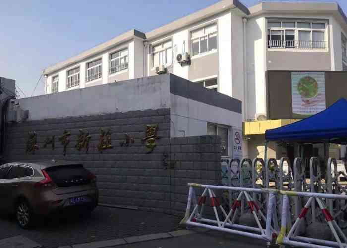 苏州市新庄小学(北校区)