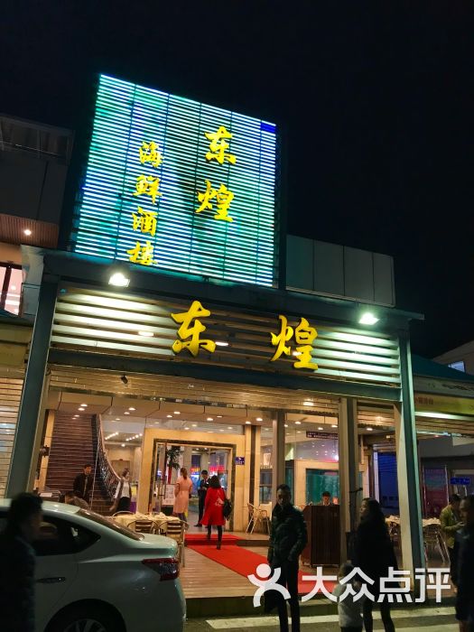 东煌海鲜酒楼(盐田海鲜街店)-图片-深圳美食-大众点评