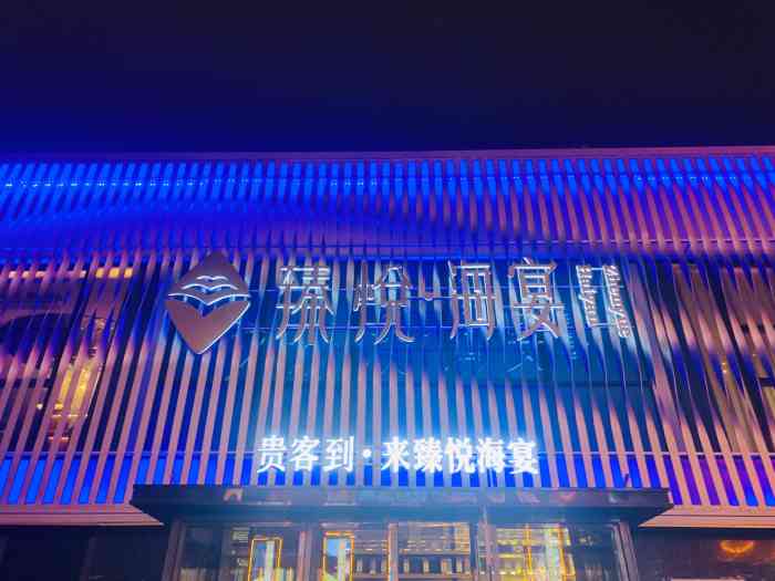 臻悦海宴(银海店)-"臻悦海宴在济南青岛都有店,品质都还不错,.