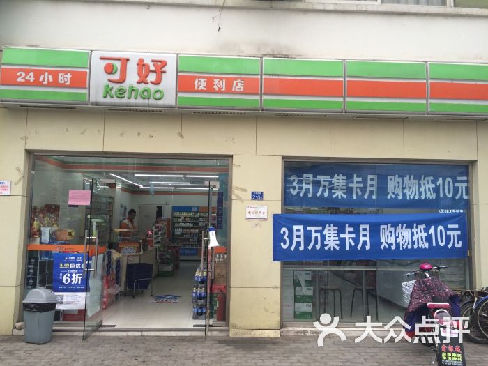 可好便利店(万年泉路店)-图片-青岛购物