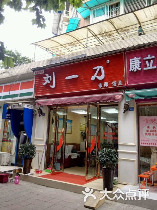 刘一刀修脚店(交大店成都老字号)图片 第4张