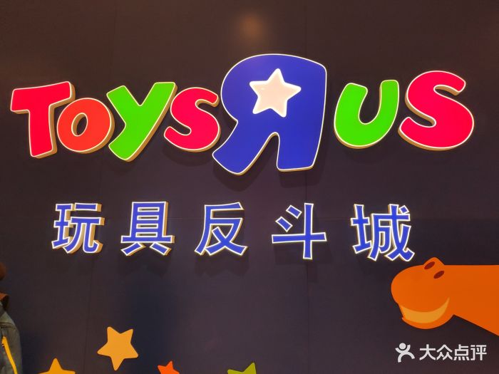 玩具反斗城toys r us-图片-苏州亲子-大众点评网